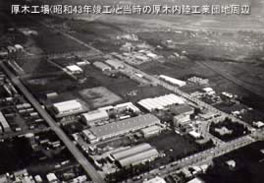 厚木工厂(1968年完工)和当时的厚木内陆工业园区周边